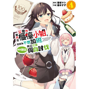【電子書】雖然是公會的櫃檯小姐，但因為不想加班所以打算獨自討伐迷宮頭目(04)