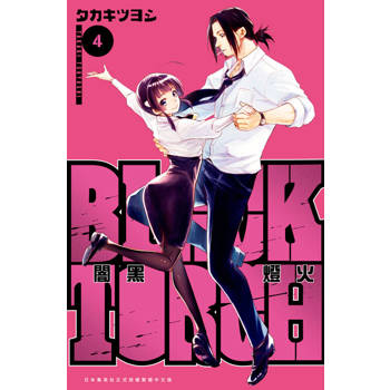 【電子書】BLACK TORCH 闇黑燈火(04)