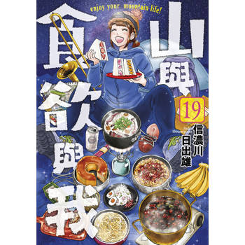 【電子書】山與食欲與我(19)