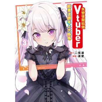 【電子書】失戀後開始做Vtuber結果迷倒年上大姊姊(03)