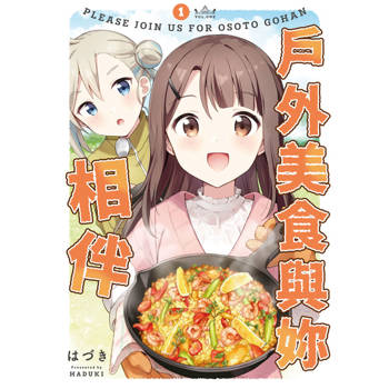 【電子書】戶外美食與妳相伴(01)