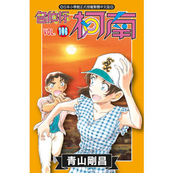 名偵探柯南(106)特別版