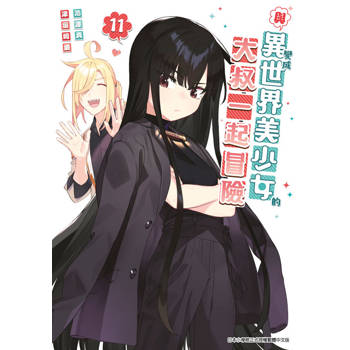 【電子書】與變成異世界美少女的大叔一起冒險(11)