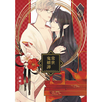 常世鬼婿譚(全)