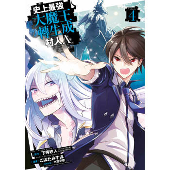 史上最強大魔王轉生成村人A(04)