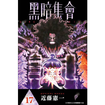 黑暗集會(17)