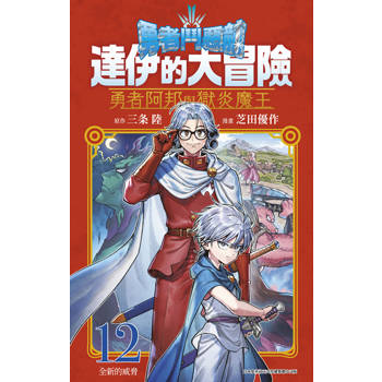 【電子書】勇者鬥惡龍 達伊的大冒險 勇者阿邦與獄炎魔王(12)