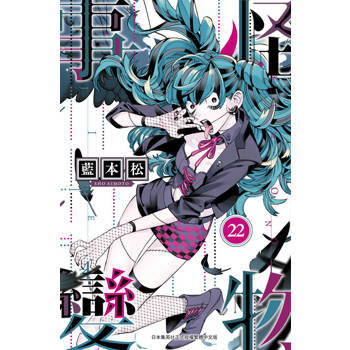 【電子書】怪物事變(22)