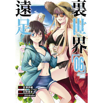 【電子書】裏世界遠足(06)