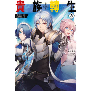 【電子書】輕小說 貴族轉生～得天眷顧一出生就獲得最強力量～(03)