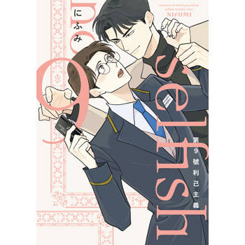 【電子書】第9號利己主義(全)【含電子限定特典】