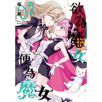 【電子書】欲為魔女便為魔女(02)