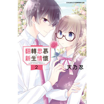 【電子書】翻轉思慕╳新生情懷 (02)
