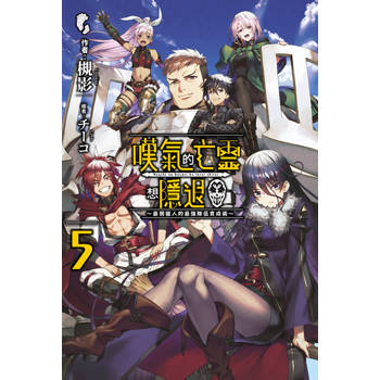 【電子書】嘆氣的亡靈想隱退(05)~最弱獵人的強隊伍育成術~