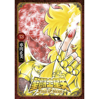 【電子書】聖闘士星矢 Final Edition(13)