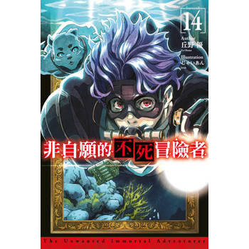 【電子書】非自願的不死冒險者(14)