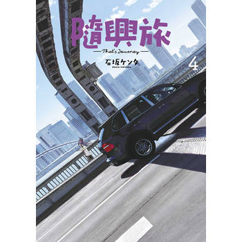 隨興旅 -That`s Journey- (04)