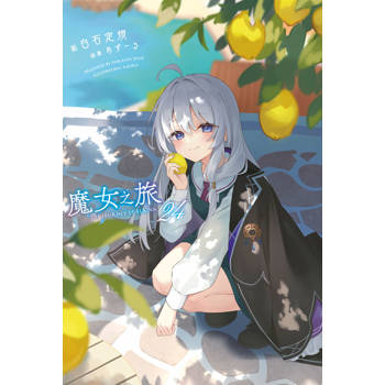 魔女之旅(24)限定版