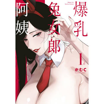 【電子書】爆乳兔女郎阿姨(01)