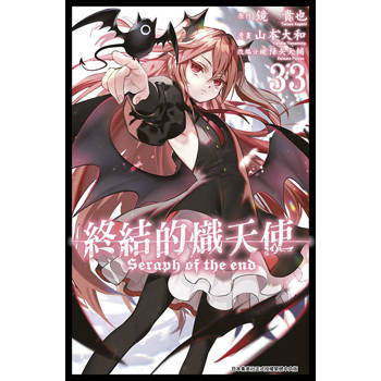終結的熾天使(33)
