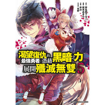 渴望復仇的最強勇者憑藉黑暗之力展開殲滅無雙(05)