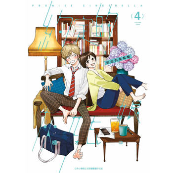 【電子書】約定的灰姑娘(04)