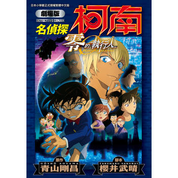 【電子書】劇場版 名偵探柯南 零的執行人新裝版(全)