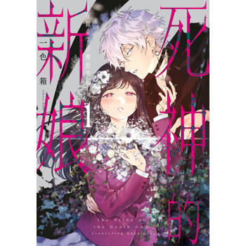死神的新娘–在餘命7日裡的幸福(01)