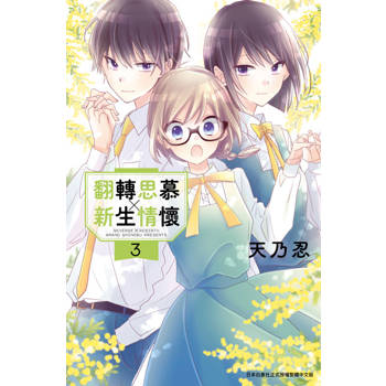 【電子書】翻轉思慕╳新生情懷 (03)