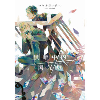 黑暗中的閃光燈