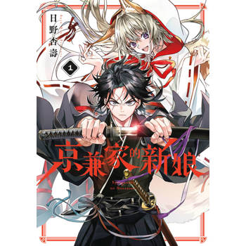 【電子書】京兼家的新娘(01)【含電子限定特典】