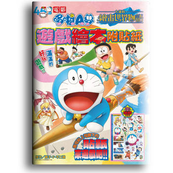 電影哆啦A夢 大雄的繪畫世界物語 遊戲繪本附貼紙(全)