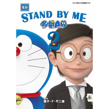 電影 STAND BY ME 哆啦A夢 2