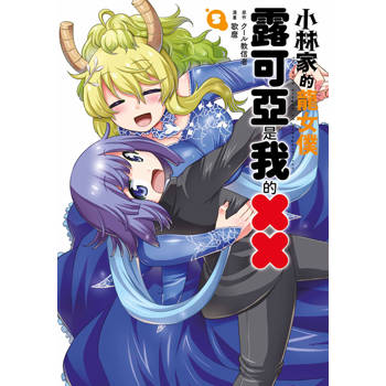 小林家的龍女僕 露可亞是我的××(05)