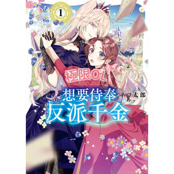 【電子書】極限OL想要侍奉反派千金(01)