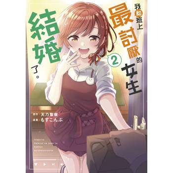 【電子書】我和班上最討厭的女生結婚了。(02)