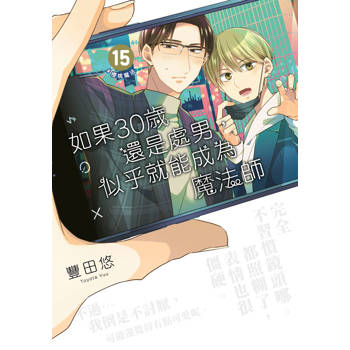 【電子書】如果30歲還是處男，似乎就能成為魔法師(15)【含電子限定特典】