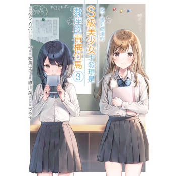 救了遇到痴漢的S級美少女才發現是鄰座的青梅竹馬(03)