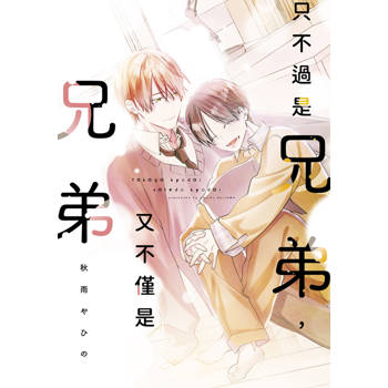 【電子書】只不過是兄弟，又不僅是兄弟(全)