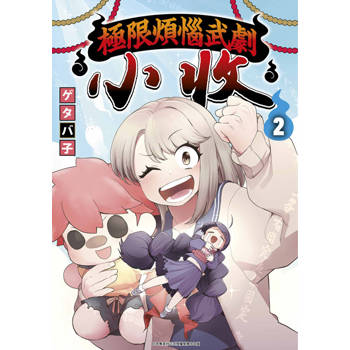 【電子書】極限煩惱武劇小收(02)