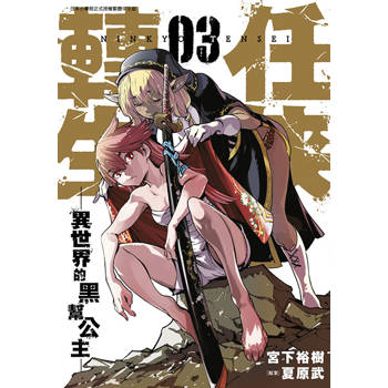 【電子書】任俠轉生─異世界的黑幫公主─(03)