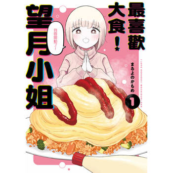 【電子書】最喜歡大食！望月小姐(01)