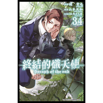 【電子書】終結的熾天使(34)