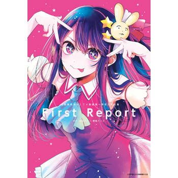 【電子書】【我推的孩子】 TV動畫第一季官方設定集 FIRST REPORT
