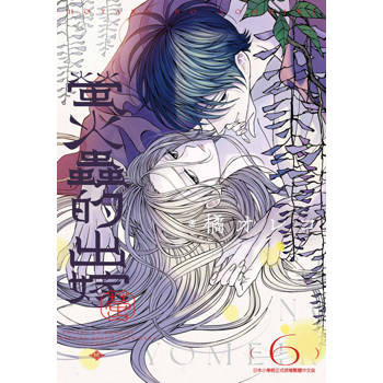 【電子書】螢火蟲的出嫁(06)【含電子限定特典】