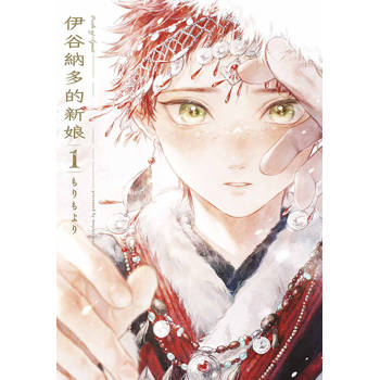 伊谷納多的新娘(01)特典版