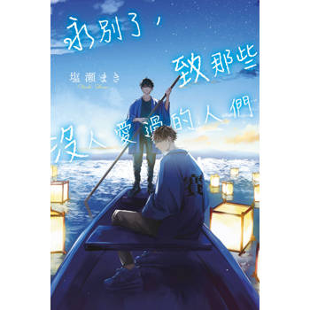 【電子書】永別了，致那些沒人愛過的人們(全)