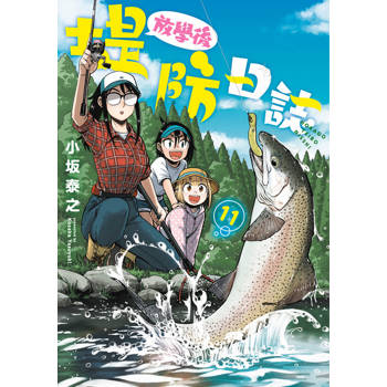 【電子書】放學後堤防日誌(11)