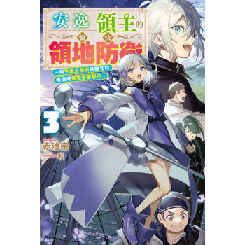 【電子書】輕小說 安逸領主的愉快領地防衛(03)～用生產系魔術將無名村改造成最強要塞都市～