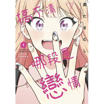 【電子書】搞不清哪段是戀情(01)